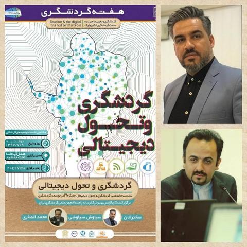 نشست تخصصی گردشگری و تحول دیجیتالی در استان فارس برگزار گردید