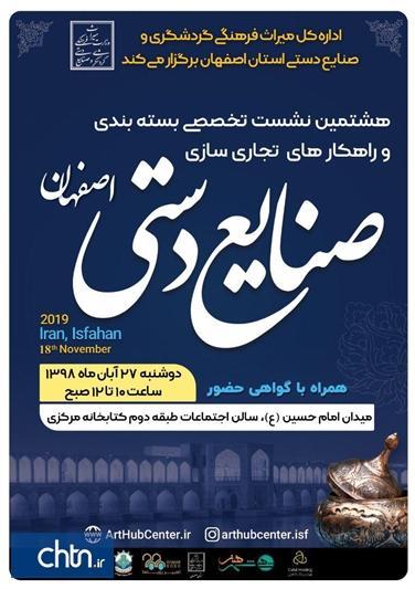 برگزاری هشتمین نشست تخصصی بسته بندی و راهکارهای تجاری سازی صنایع دستی اصفهان