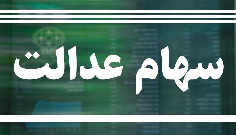 مدارک لازم برای فروش سهام عدالت به بانک ها