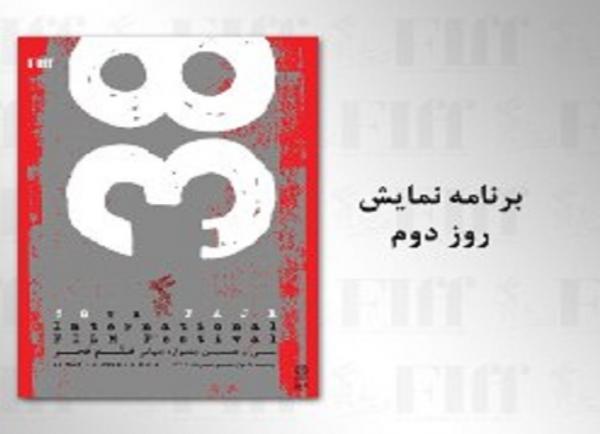 اسامی فیلم های روز دوم جشنواره جهانی فیلم فجر اعلام شد