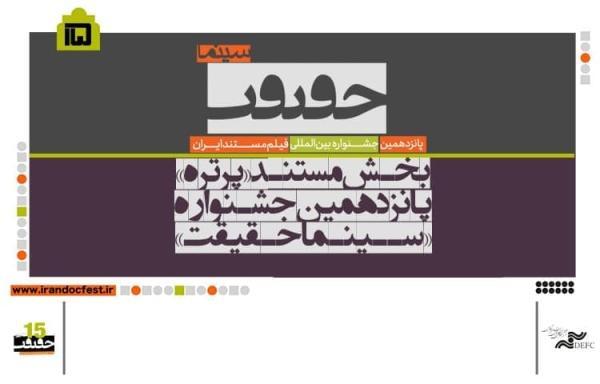 اعلام اسامی فیلم های بخش مستند پرتره سینماحقیقت اعلام اسامی فیلم های بخش مستند پرتره سینماحقیقت