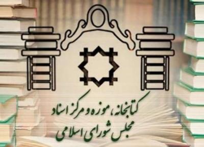 کتابخانه مجلس تعطیل شد